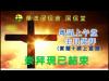 Embedded thumbnail for 要持守的教會