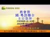Embedded thumbnail for 福音勇士的秘訣(二)