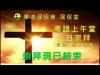 Embedded thumbnail for 福音改變我的心
